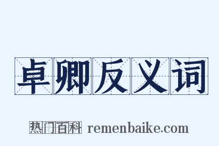 卓卿反义词是什么意思的图片